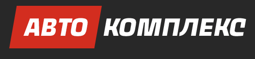 АВТО КОМПЛЕКС